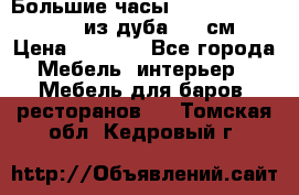 Большие часы Philippo Vincitore  из дуба  42 см › Цена ­ 4 200 - Все города Мебель, интерьер » Мебель для баров, ресторанов   . Томская обл.,Кедровый г.